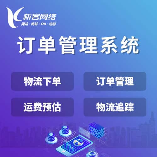 镇江订单管理系统