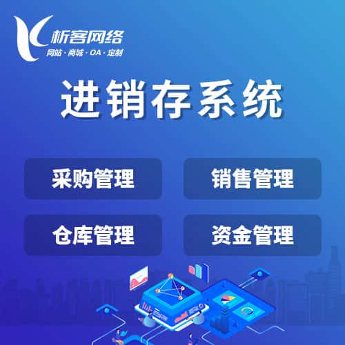 镇江进销存系统