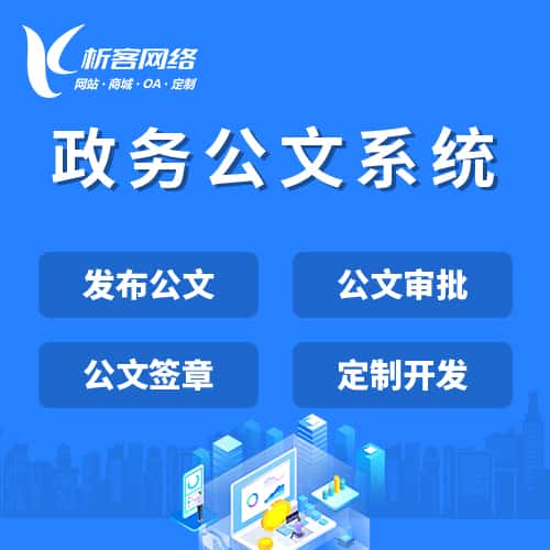 镇江政务公文系统