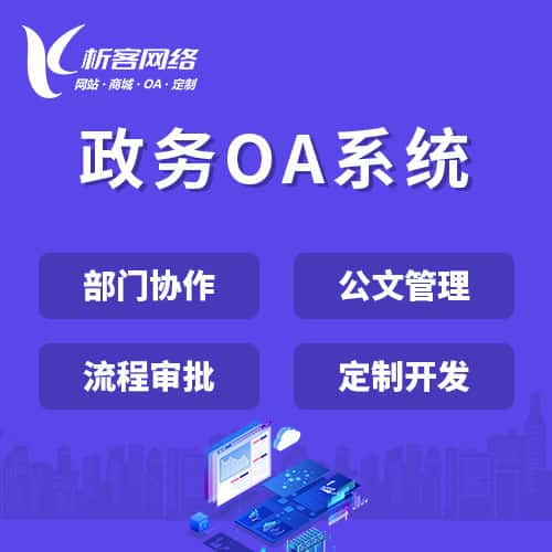 镇江政务OA系统