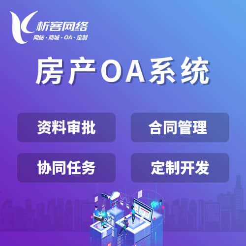 镇江房产OA系统