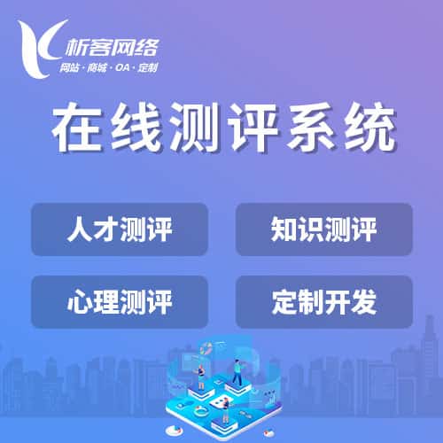 镇江在线测评系统