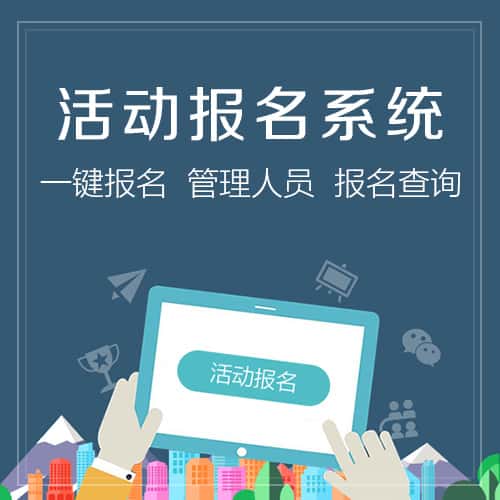 镇江微信报名系统