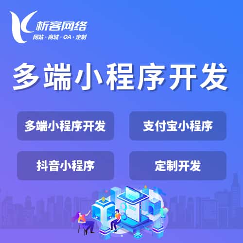 镇江多端小程序开发