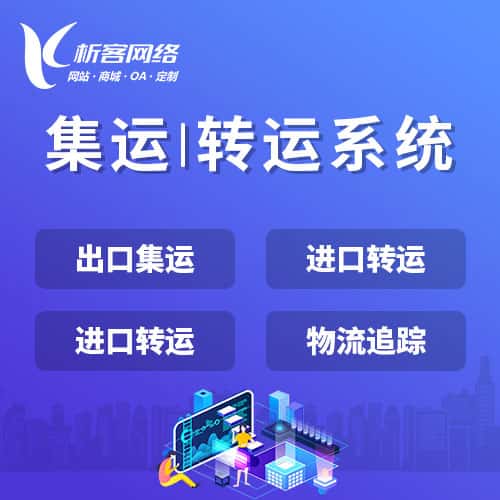 镇江集运|转运系统