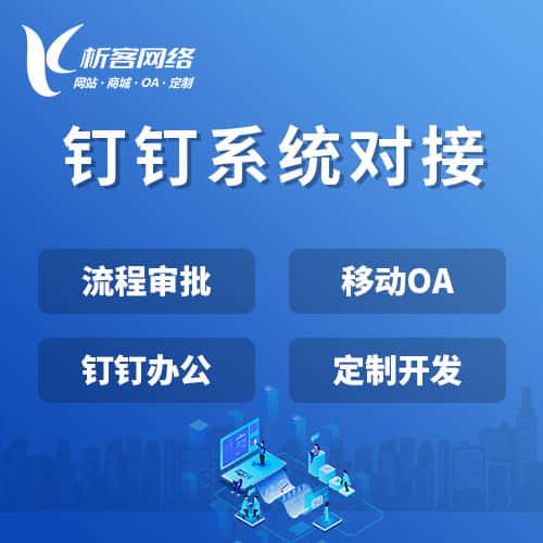 镇江钉钉系统对接
