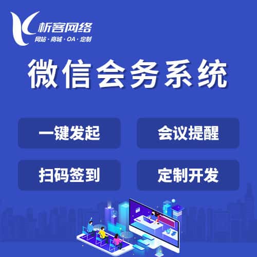 镇江微信会务系统