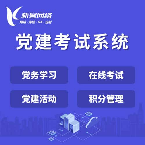 镇江党建考试系统|智慧党建平台|数字党建|党务系统解决方案
