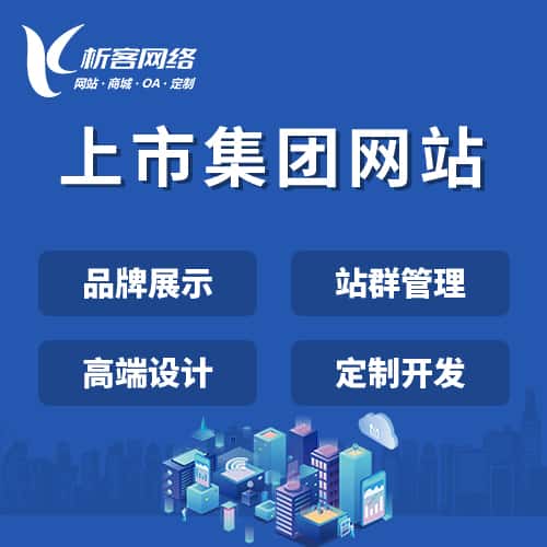 镇江上市集团网站定制