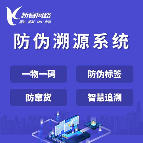 镇江防伪溯源系统