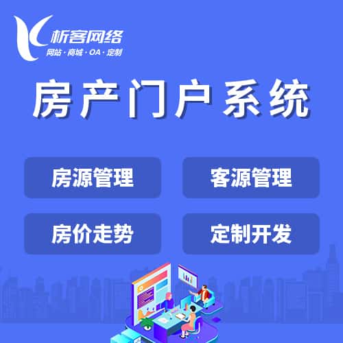 镇江房产门户系统