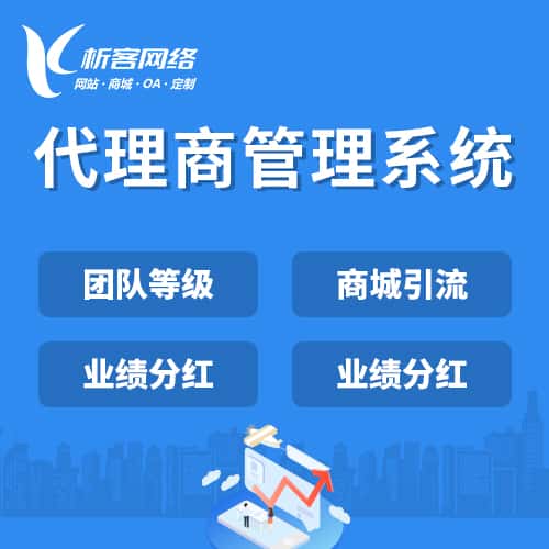 镇江代理商管理系统