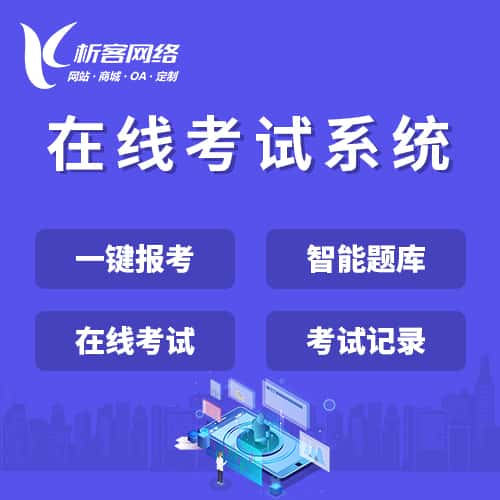 镇江在线考试系统