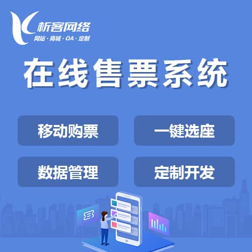 镇江在线售票系统
