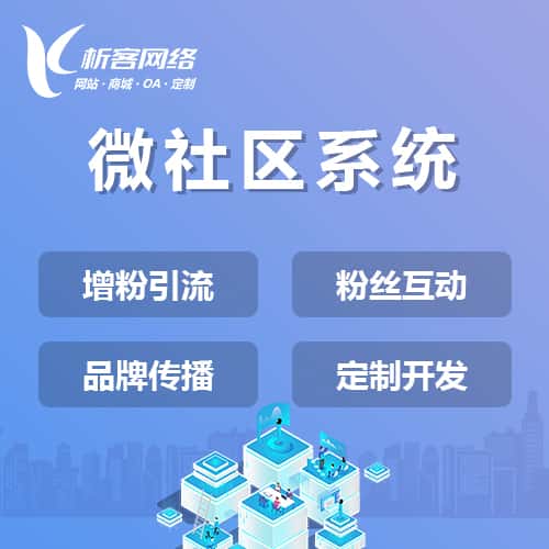 镇江微社区系统