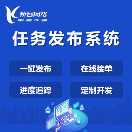 镇江任务发布系统