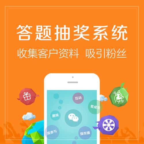 镇江答题抽奖系统