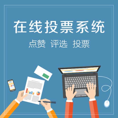 镇江在线投票系统