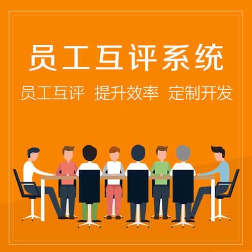 镇江员工互评系统