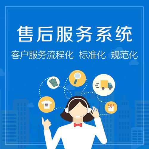 镇江售后服务系统