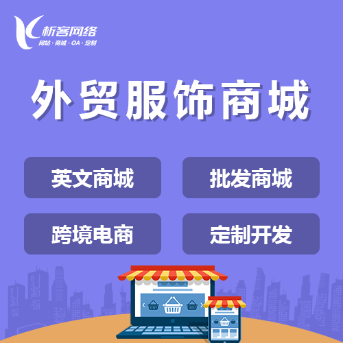 镇江外贸服饰商城建设