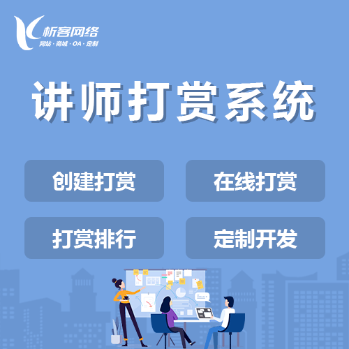 镇江讲师打赏系统