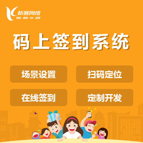 镇江码上签到系统