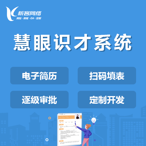 镇江慧眼识才系统