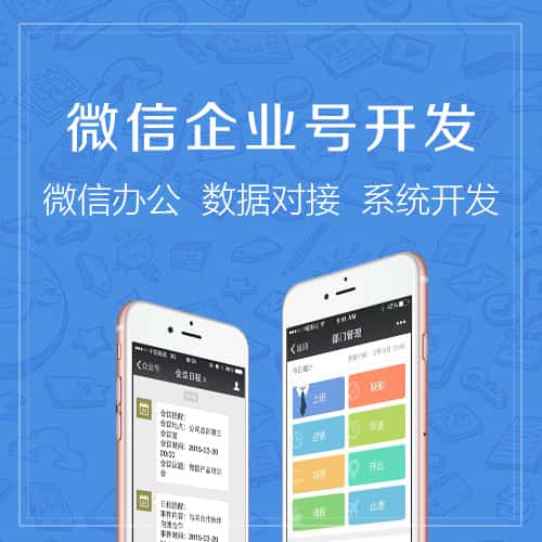 镇江微信企业号开发