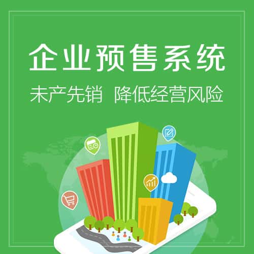 镇江预售系统