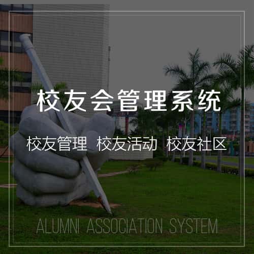 镇江校友会管理