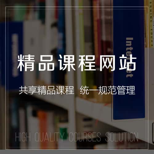 镇江精品课程网站