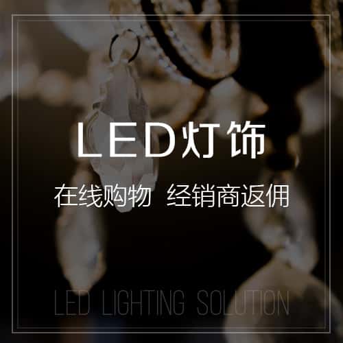 镇江LED灯饰