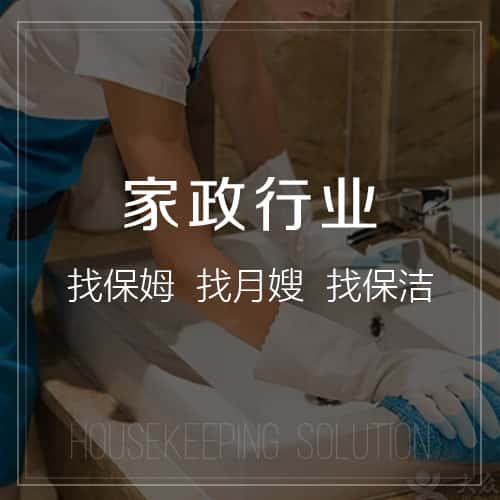 镇江家政