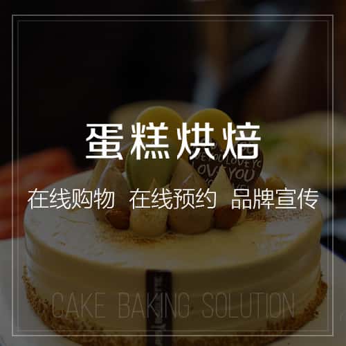 镇江蛋糕烘焙