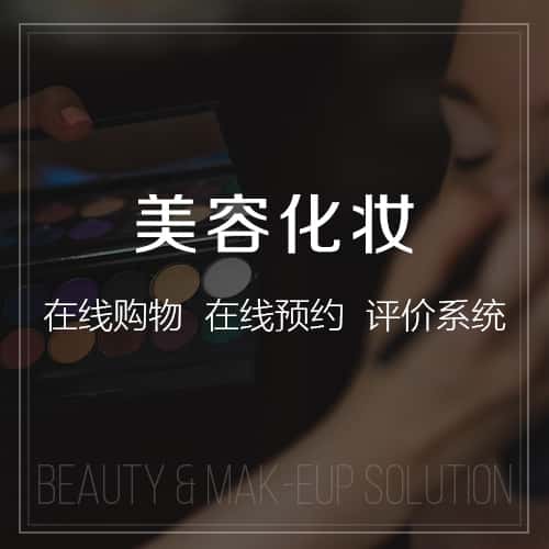 镇江美容化妆