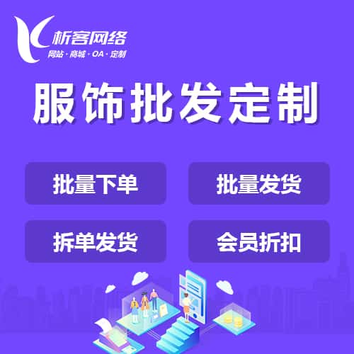 镇江服饰批发商城定制