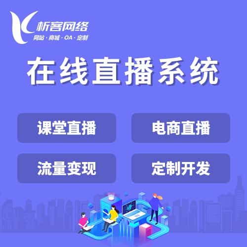 镇江在线直播系统