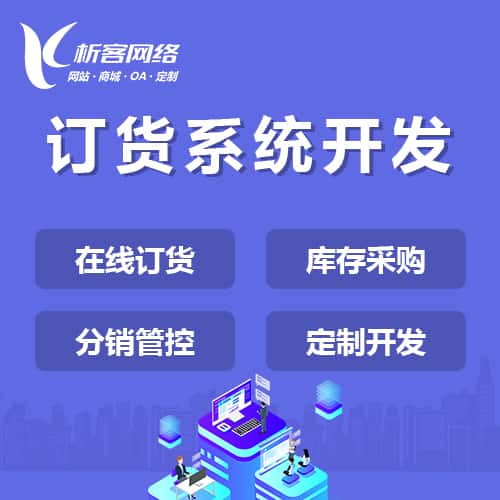 镇江订货系统