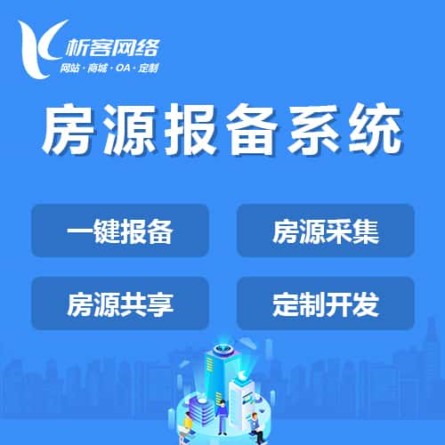 镇江房源报备系统