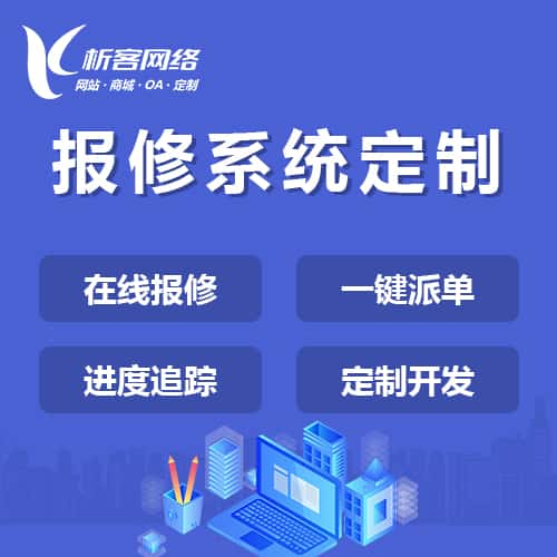 镇江报修系统定制