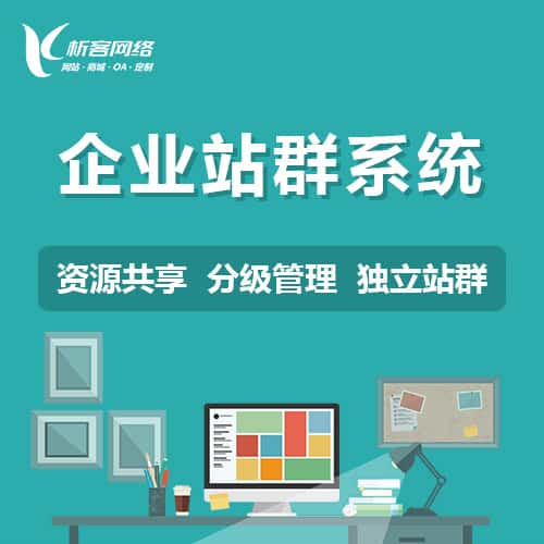 镇江企业站群系统