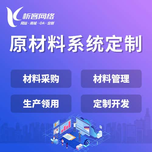 镇江原材料系统