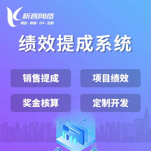 镇江绩效提成系统