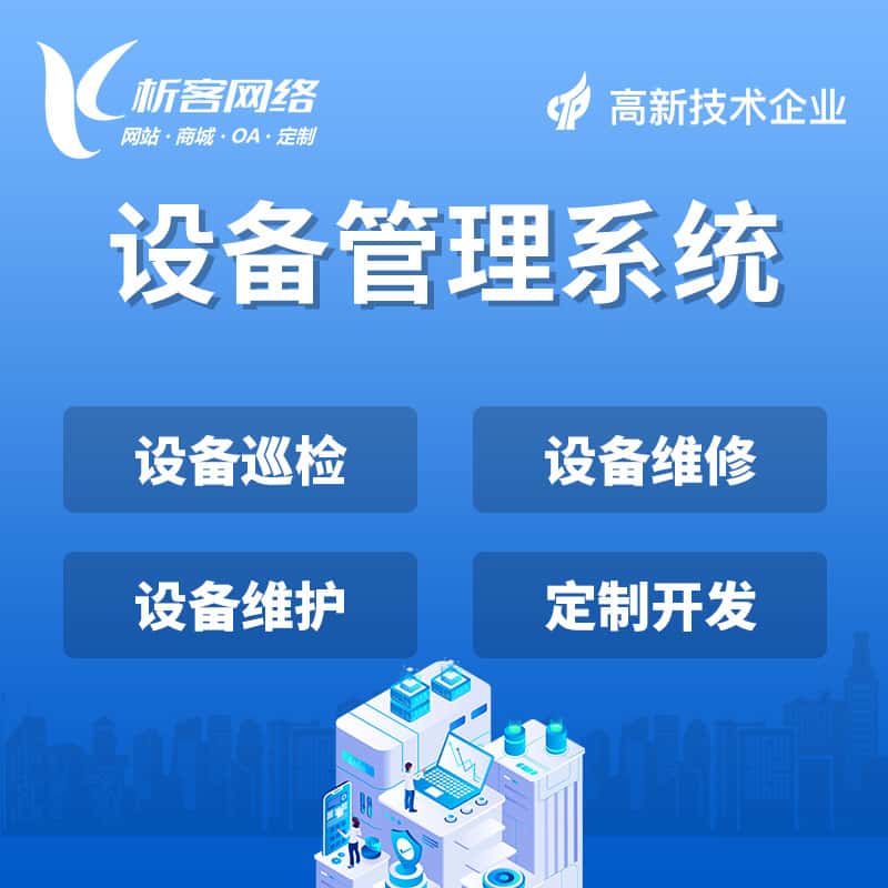 镇江设备管理系统