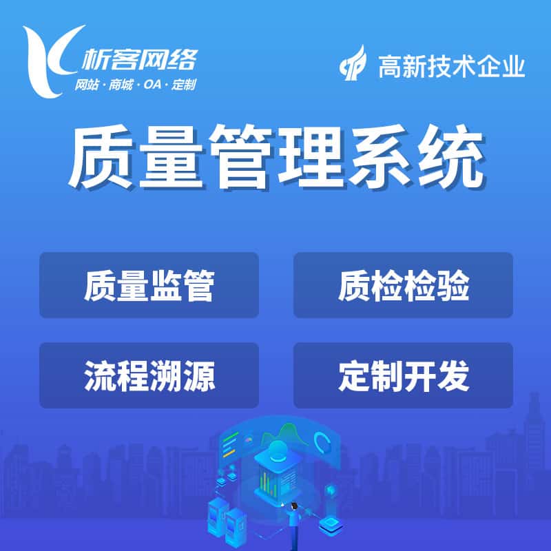 镇江质量管理系统
