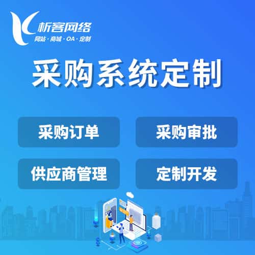 镇江采购系统开发