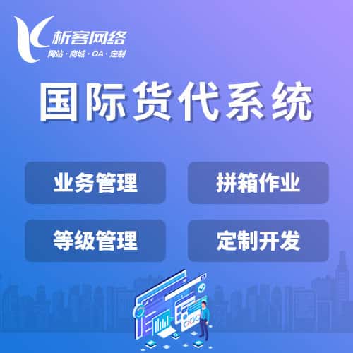 镇江国际货代系统