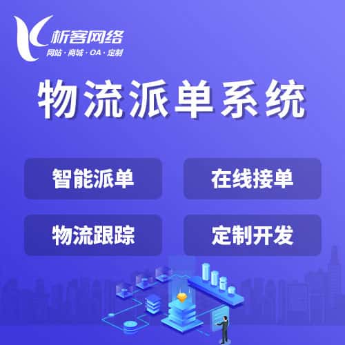 镇江物流派单系统