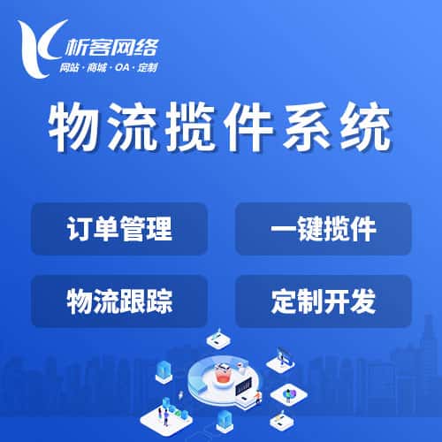 镇江物流揽件系统